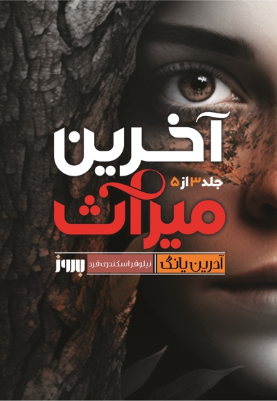 آخرین میراث